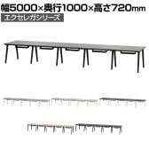 ミーティングテーブル EXELEGA 会議用テーブル 幅5000×奥行1000×高さ720mm 配線ホール 配線ボックス付き フリーアドレスデスク