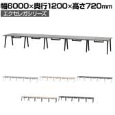 フリーアドレスデスク EXELEGA 10人用 会議用テーブル 幅6000×奥行1200×高さ720mm 配線ホール 配線ボックス付き ミーティングテーブル