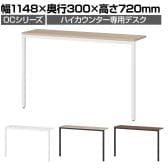 スチールハイカウンター 専用デスク OCシリーズ スチール製 受付カウンター 机 接客 幅1200mm用 幅1148×奥行300×高さ720mm