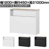 スチールハイカウンター OCシリーズ スチール製 受付カウンター 棚付き オフィス 接客 幅1200×奥行450×高さ1000mm