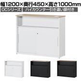 スチールハイカウンター OCシリーズ 引き違い扉付き スチール製 受付カウンター オフィス 収納 鍵付き 接客 幅1200×奥行450×高さ1000mm