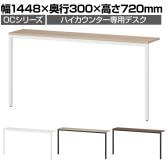 スチールハイカウンター 専用デスク OCシリーズ スチール製 受付カウンター 机 接客 幅1500mm用 幅1448×奥行300×高さ720mm