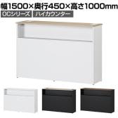 スチールハイカウンター OCシリーズ スチール製 受付カウンター 棚付き オフィス 接客 幅1500×奥行450×高さ1000mm