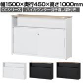 スチールハイカウンター OCシリーズ 引き違い扉付き スチール製 受付カウンター オフィス 収納 鍵付き 接客 幅1500×奥行450×高さ1000mm