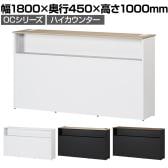 スチールハイカウンター OCシリーズ スチール製 受付カウンター 棚付き オフィス 接客 幅1800×奥行450×高さ1000mm