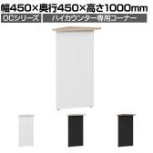 スチールハイカウンター OCシリーズ 専用コーナー スチール製 受付カウンター 接客 幅450×奥行450×高さ1000mm