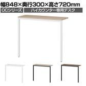スチールハイカウンター 専用デスク OCシリーズ スチール製 受付カウンター 接客 幅900mm用 幅848×奥行300×高さ720mm