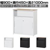 スチールハイカウンター OCシリーズ 引き違い扉付き スチール製 受付カウンター オフィス 収納 鍵付き 接客 幅900×奥行450×高さ1000mm