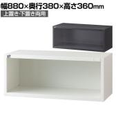 【抗菌加工】【国産】【完成品】 オープン書庫 1段 扉無し 抗菌仕様 ホワイト ブラック 幅880×奥行380×高さ360mm スチール書庫 スチールキャビネット オフィス 収納 事務所【SIAA】