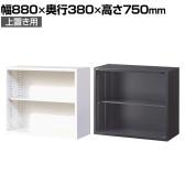 【ブラック:10月中旬入荷予定】【国産】【完成品】オープン書庫 扉無し 2段 上置き ホワイト ブラック 幅880×奥行380×高さ750mm スチール書庫 スチールキャビネット オフィス 収納 事務所