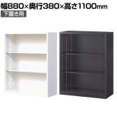 【ブラック:10月中旬入荷予定】【国産】【完成品】オープン書庫 扉無し 3段 下置き ホワイト ブラック 幅880×奥行380×高さ1110mm スチール書庫 スチールキャビネット オフィス 収納 事務所