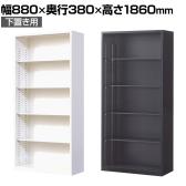 【ブラック:10月中旬入荷予定】【国産】【完成品】オープン書庫 扉無し 5段 下置き ホワイト ブラック 幅880×奥行380×高さ1860mm スチール書庫 スチールキャビネット オフィス 収納 事務所