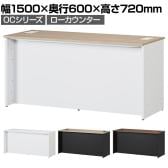 スチールローカウンター OCシリーズ スチール製 受付カウンター 幕板付き オフィス 病院 公共施設 福祉施設 接客 幅1500×奥行600×高さ720mm