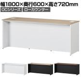 スチールローカウンター OCシリーズ スチール製 受付カウンター 幕板付き オフィス 病院 公共施設 福祉施設 接客 幅1800×奥行600×高さ720mm