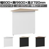 スチールローカウンター 専用コーナー OCシリーズ スチール製 受付カウンター 接客 幅600×奥行600×高さ720mm