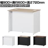スチールローカウンター OCシリーズ スチール製 受付カウンター 幕板付き オフィス 病院 公共施設 福祉施設 接客 幅900×奥行600×高さ720mm