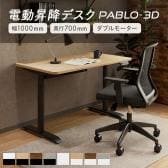 電動昇降デスク PABLO-3D 幅1000×奥行700×高さ610~1270mm 在宅 テレワーク スタンディングデスク メモリー機能付き 昇降机 自動 昇降デスク オフィスデスク