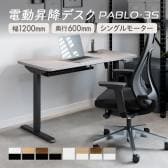 電動昇降デスク PABLO-3S 幅1200×奥行600×高さ680～1080mm メモリー・衝突防止機能 在宅 テレワーク スタンディングデスク 昇降デスク パソコンデスク オフィスデスク