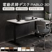 電動昇降デスク PABLO-3D 幅1200×奥行700×高さ610～1270mm 在宅 テレワーク スタンディングデスク メモリー機能付き 昇降机 自動 昇降デスク オフィスデスク
