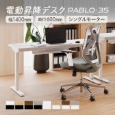 電動昇降デスク PABLO-3S 幅1400×奥行600×高さ680～1080mm メモリー・衝突防止機能 在宅 テレワーク スタンディングデスク 昇降デスク パソコンデスク オフィスデスク