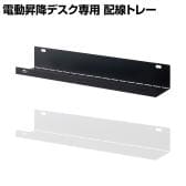 PABLO-3 シリーズ専用 配線トレー 幅630×奥行135×高さ160mm