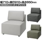 モジュールソファ MOSIA 組み合せオフィスソファ 1人掛けソファ ファブリック 幅710×奥行910×高さ650mm クッション付き 滑り止め付き