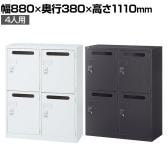 【国産】【完成品】メールボックス パーソナルロッカー 2列2段 4人用 鍵付き ダイヤル錠 ホワイト ブラック 幅880×奥行380×高さ1110mm メールロッカー スチールロッカー オフィス 収納 事務所