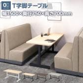 T字脚テーブル OCシリーズ 会議テーブル 幅1500×奥行750×高さ700mm 打合せ ラウンジ ミーティング ファミレス席
