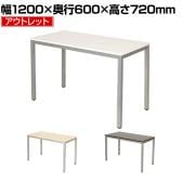 【アウトレット】会議用テーブル 2人用 4人用 シンプルミーティングテーブル 幅1200×奥行600×高さ720mm 会議机 会議テーブル