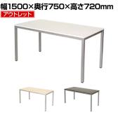 【アウトレット】会議用テーブル 4人用 シンプルミーティングテーブル 幅1500×奥行750×高さ720mm 会議机 会議テーブル