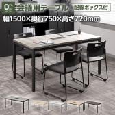 OC 会議テーブル 4人用 シンプルミーティングテーブル 配線ボックス付き 幅1500×奥行750×高さ720mm 会議机 会議用テーブル 軽作業