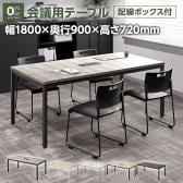 OC 会議テーブル ミーティングテーブル 配線ボックス付き 幅1800×奥行900×高さ720mm 会議机 会議用テーブル 軽作業