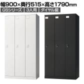 ロッカー スチールロッカー 3人用 3列1段 GSシリーズ  スリム 鍵付き ダイヤル錠 個人ロッカー 更衣ロッカー シューズロッカー オフィス ネームプレート 鏡 収納 幅900×奥行515×高さ1790mm