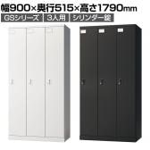 ロッカー スチールロッカー 3人用 3列1段 GSシリーズ  スリム 鍵付き シリンダー錠 個人ロッカー 更衣ロッカー シューズロッカー オフィス ネームプレート 鏡 収納 幅900×奥行515×高さ1790mm