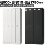 ロッカー スチールロッカー 4人用 4列1段 GSシリーズ スリム 鍵付き ダイヤル錠 個人ロッカー 更衣ロッカー シューズロッカー オフィス ネームプレート 鏡 収納 幅900×奥行515×高さ1790mm