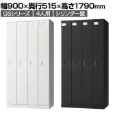 ロッカー スチールロッカー 4人用 4列1段 GSシリーズ スリム 鍵付き シリンダー錠 個人ロッカー 更衣ロッカー シューズロッカー オフィス ネームプレート 鏡 収納 幅900×奥行515×高さ1790mm