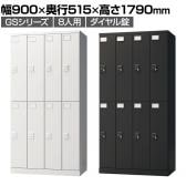 ロッカー スチールロッカー 8人用 4列2段 GSシリーズ  スリム 鍵付き ダイヤル錠 個人ロッカー 更衣ロッカー シューズロッカー オフィス ネームプレート 鏡 収納 幅900×奥行515×高さ1790mm