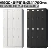 ロッカー スチールロッカー 8人用 4列2段 GSシリーズ  スリム 鍵付き シリンダー錠 個人ロッカー 更衣ロッカー シューズロッカー オフィス ネームプレート 鏡 収納 幅900×奥行515×高さ1790mm