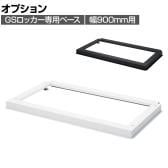 [オプション] ロッカー スチールロッカー GSシリーズ 幅900専用 ベース 個人ロッカー 更衣ロッカー シューズロッカー オフィス 幅868×奥行476×高さ45mm