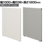 【日本製】MCパーテーション クロス 連結可 床置き 幅1000×高さ1200mm スマートフレーム パーティション 衝立 自立 間仕切り スクリーン オフィス 会議