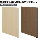 【日本製】MCパーテーション 木目調 連結可 床置き 幅1000×高さ1200mm スマートフレーム パーティション 衝立 自立 間仕切り スクリーン オフィス 会議