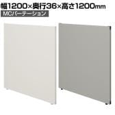 【日本製】MCパーテーション クロス 連結可 床置き 幅1200×高さ1200mm スマートフレーム パーティション 衝立 自立 間仕切り スクリーン オフィス 会議