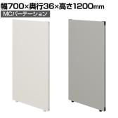【日本製】MCパーテーション クロス 連結可 床置き 幅700×高さ1200mm スマートフレーム パーティション 衝立 自立 間仕切り スクリーン オフィス 会議