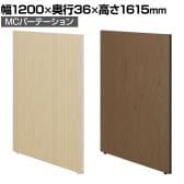 【日本製】MCパーテーション 木目調 連結可 床置き 幅1200×高さ1615mm スマートフレーム パーティション 衝立 自立 間仕切り スクリーン オフィス 会議