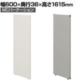 【日本製】MCパーテーション クロス 連結可 床置き 幅600×高さ1615mm スマートフレーム パーティション 衝立 自立 間仕切り スクリーン オフィス 会議