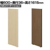 【日本製】MCパーテーション 木目調 連結可 床置き 幅600×高さ1615mm スマートフレーム パーティション 衝立 自立 間仕切り スクリーン オフィス 会議