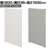 【日本製】MCパーテーション クロス 連結可 床置き 幅1200×高さ1830mm スマートフレーム パーティション 衝立 自立 間仕切り スクリーン オフィス 会議