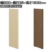 【日本製】MCパーテーション 木目調 連結可 床置き 幅600×高さ1830mm スマートフレーム パーティション 衝立 自立 間仕切り スクリーン オフィス 会議
