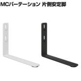 [オプション]【日本製】MCパーテーションシリーズ用 片側安定脚