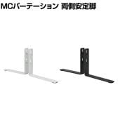 [オプション]【日本製】MCパーテーションシリーズ用 両側安定脚